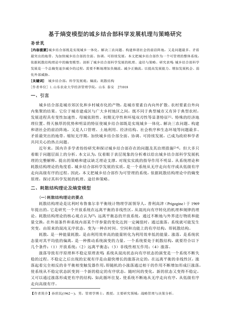 论文（设计）基于熵变模型的城乡结合部科学发展机理与策略研究.doc_第1页