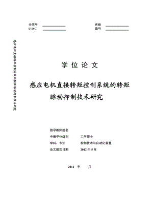 硕士学位论文感应电机直接转矩控制转矩脉动抑制技术研究.doc