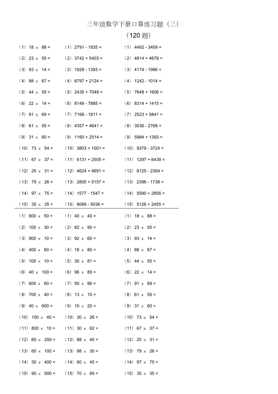 三年级数学下册口算练习题(综合).doc_第3页