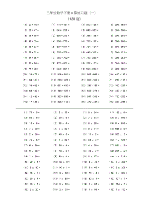 三年级数学下册口算练习题(综合).doc