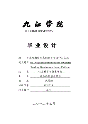 通用教学问卷调查平台设计与实现毕业设计.doc