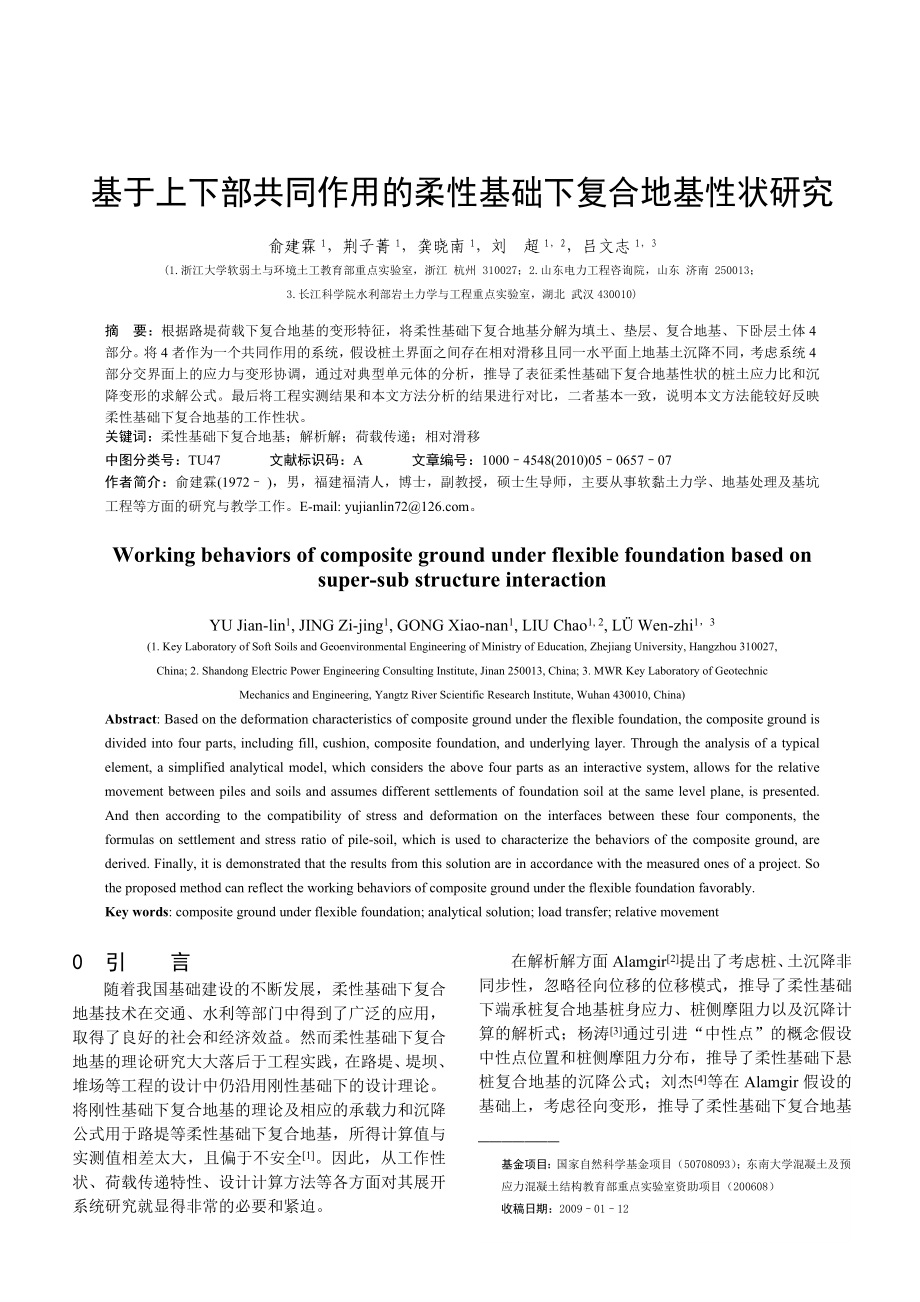 论文（设计）基于上下部共同作用的柔性基础下复合地基性状研究.doc_第1页