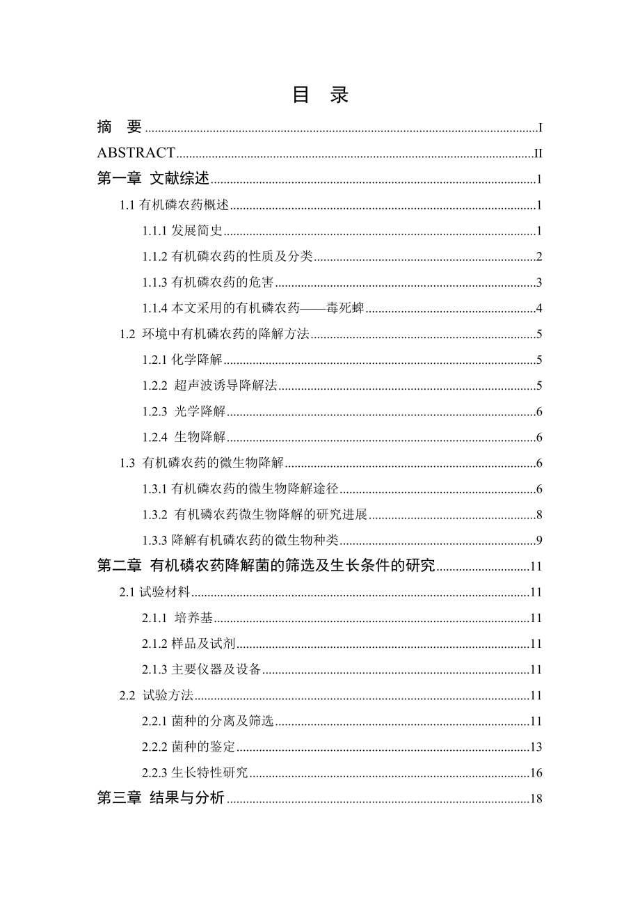 生物工程毕业设计（论文）毒死蜱降解微生物的筛选及其生长条件的研究.doc_第3页