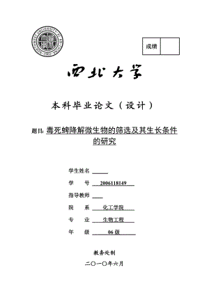 生物工程毕业设计（论文）毒死蜱降解微生物的筛选及其生长条件的研究.doc