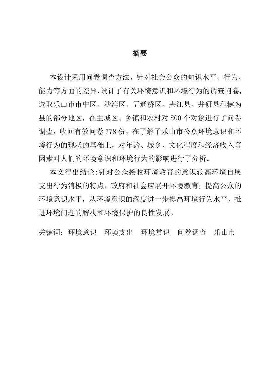 环境自愿支出与大众心理分析毕业论文.doc_第1页