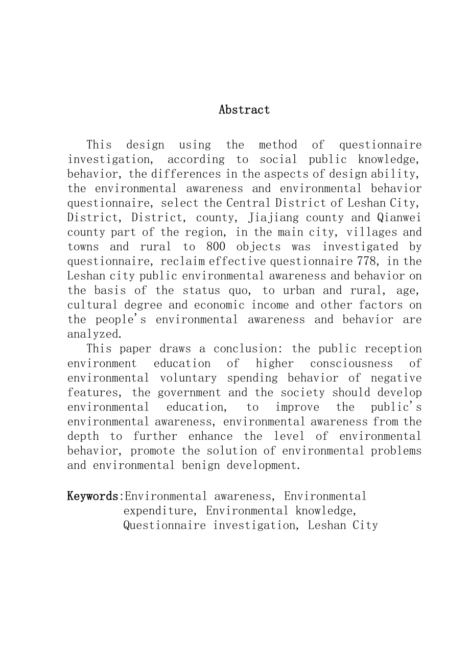 环境自愿支出与大众心理分析毕业论文.doc_第2页