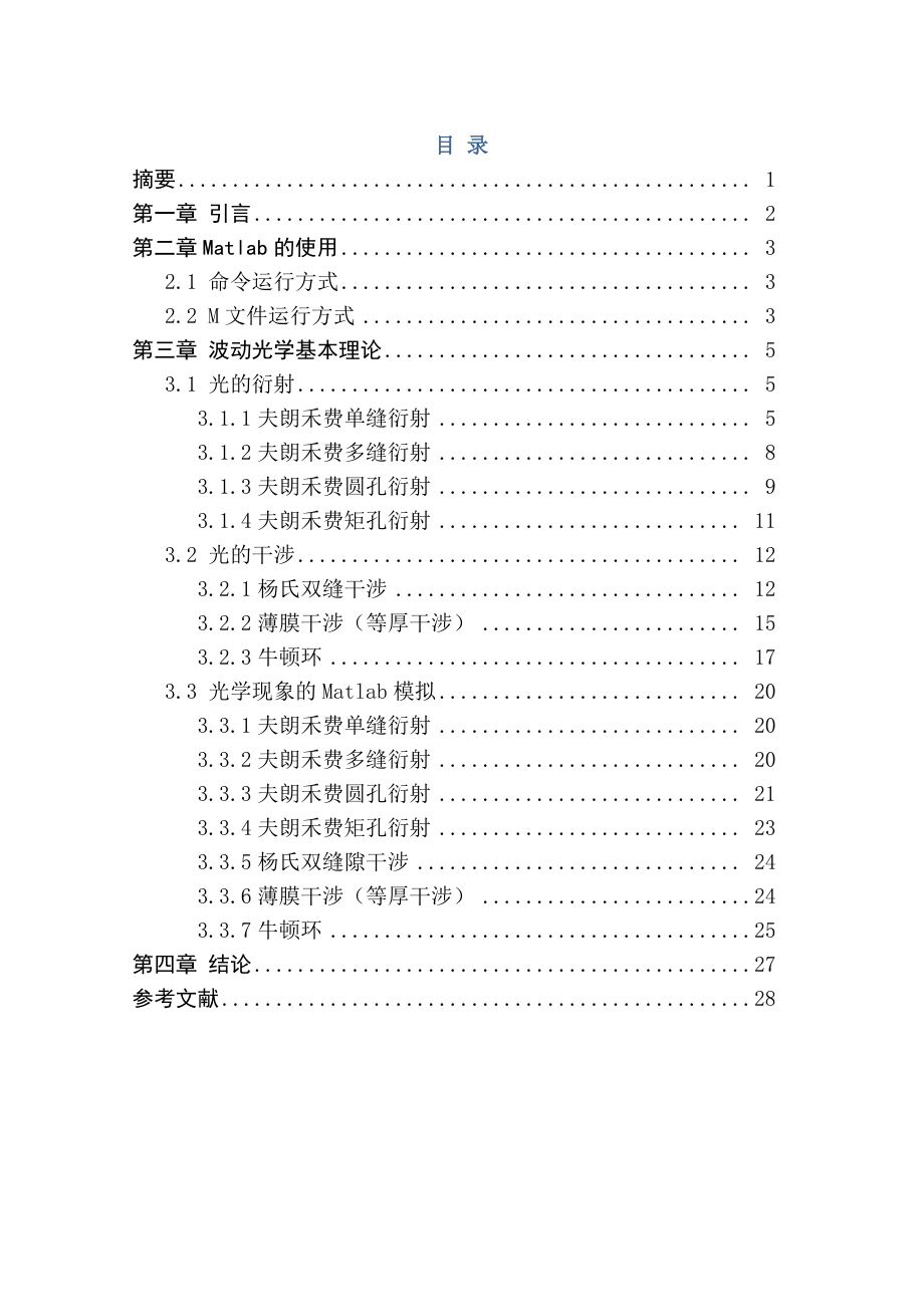 毕业设计（论文）光学现象的Matlab演示.doc_第1页