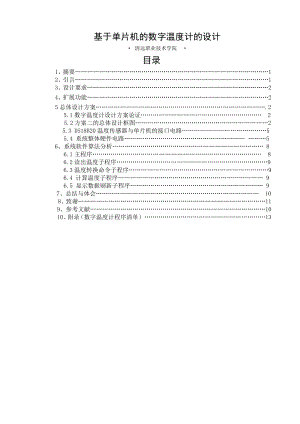 课程设计（论文）基于单片机的数字温度计的设计.doc