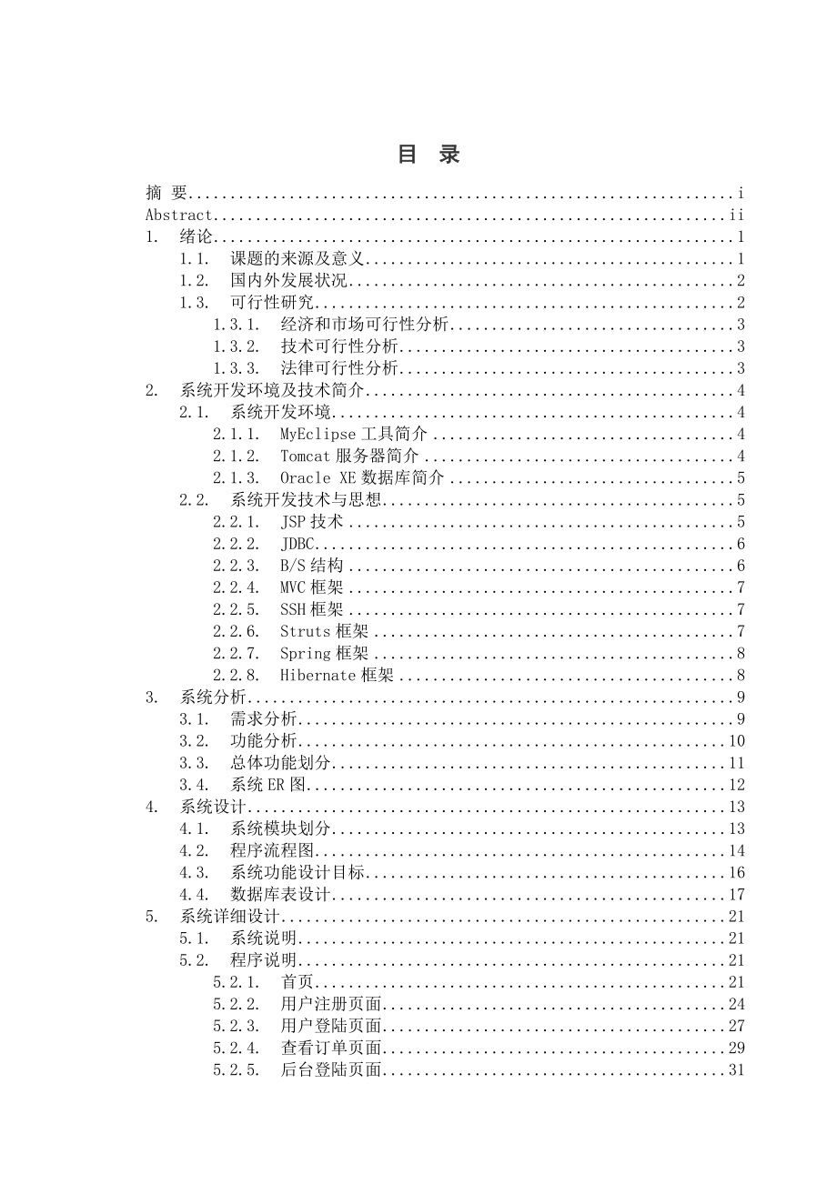 电影订票网站计算机毕业设计论文.doc_第3页