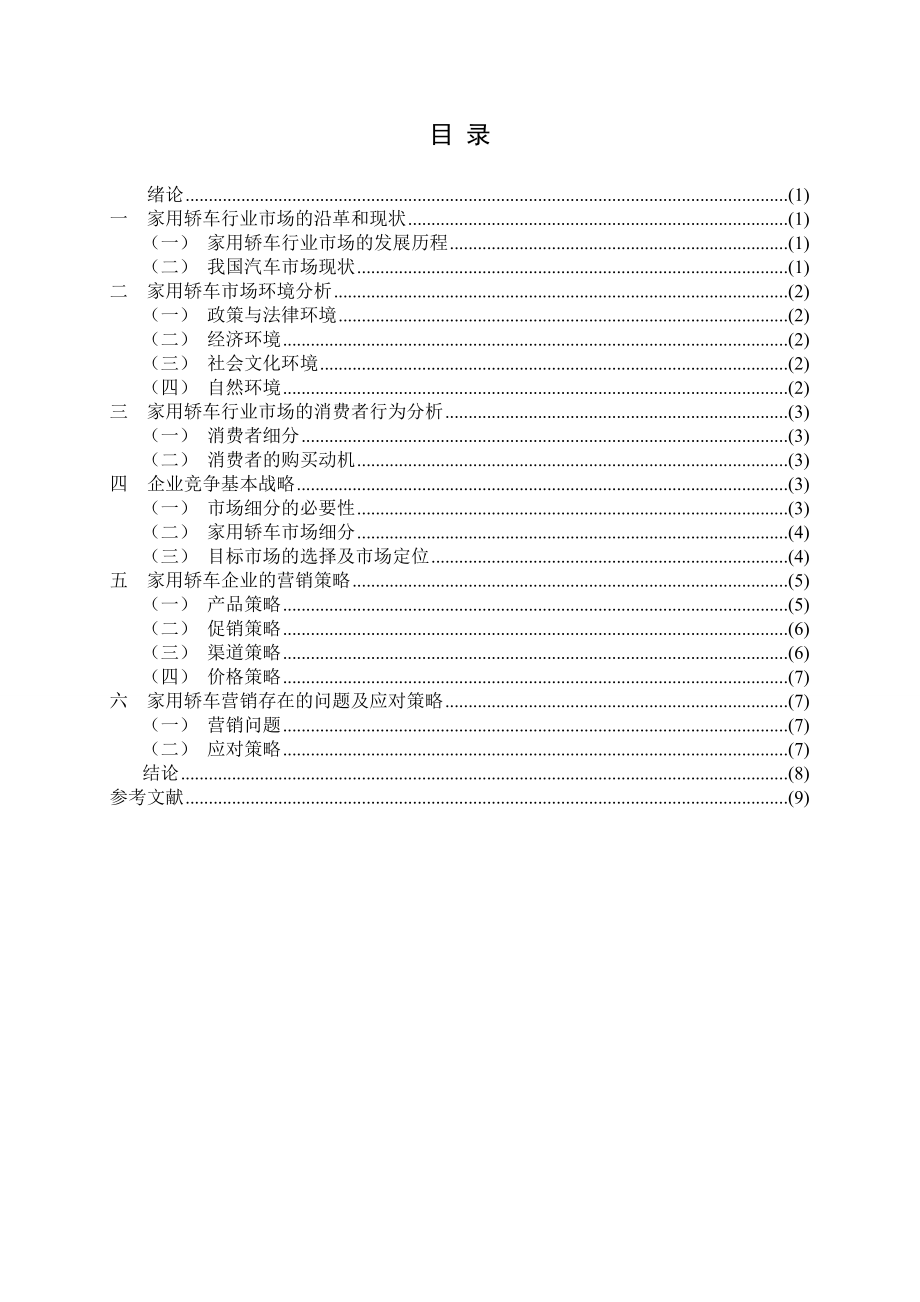 毕业论文 家用汽车企业营销策略研究.doc_第1页