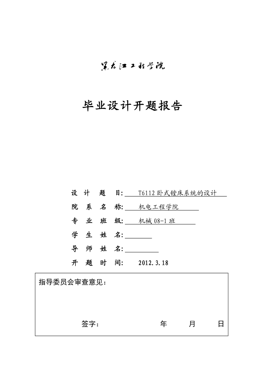 毕业设计（论文）开题报告T6112卧式镗床系统的设计.doc_第1页