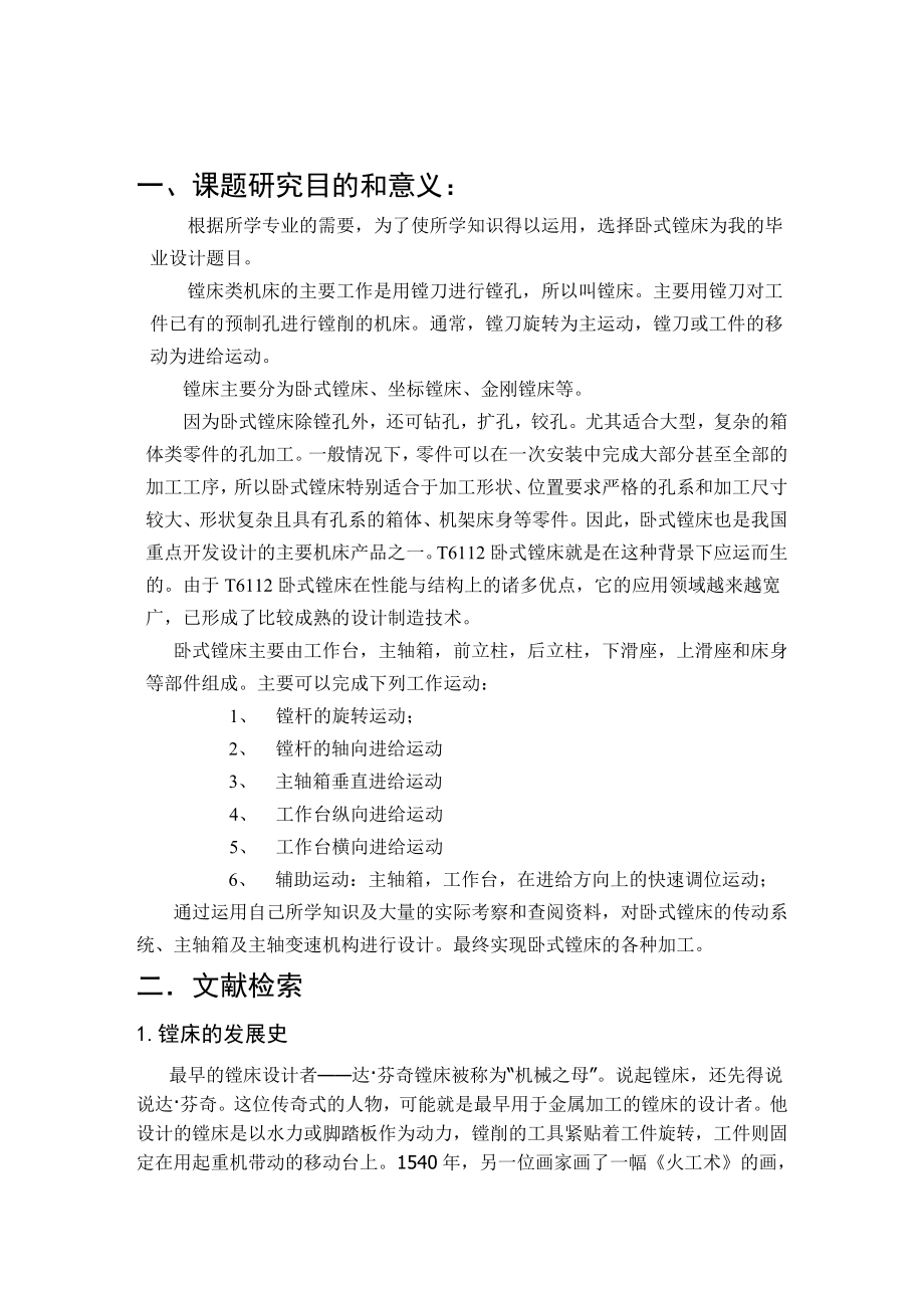 毕业设计（论文）开题报告T6112卧式镗床系统的设计.doc_第2页