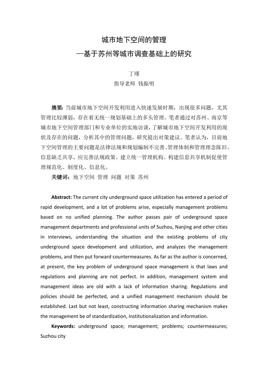 毕业论文（设计）城市地下空间的管理——基于苏州等城市调查基础上的研究24780.doc_第1页