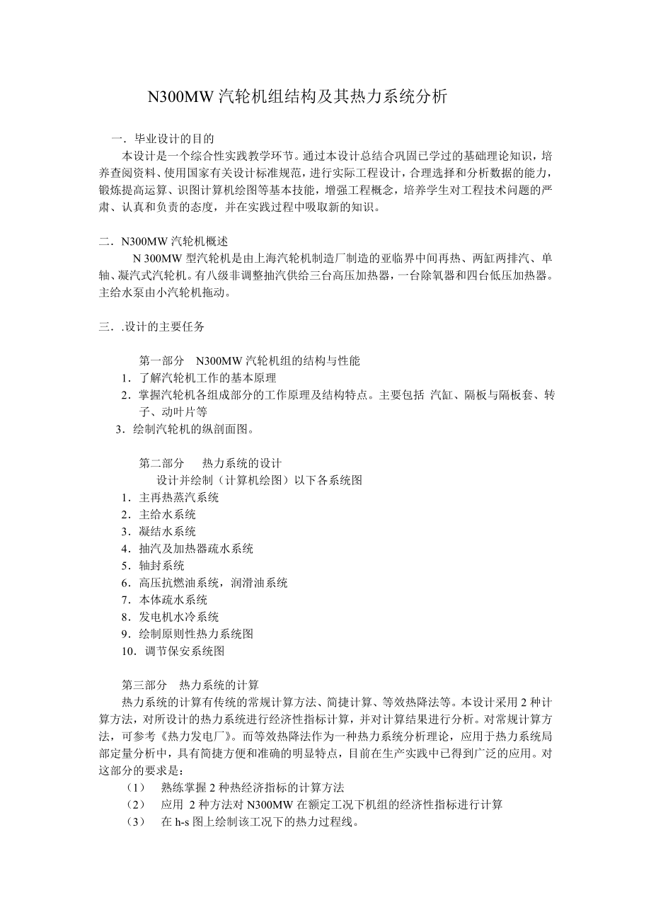 毕业设计（论文）N300MW汽轮机组结构及其热力系统分析.doc_第2页