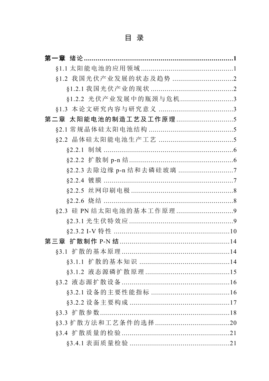 毕业设计（论文）晶体硅太阳能电池的扩散工艺研究.doc_第3页