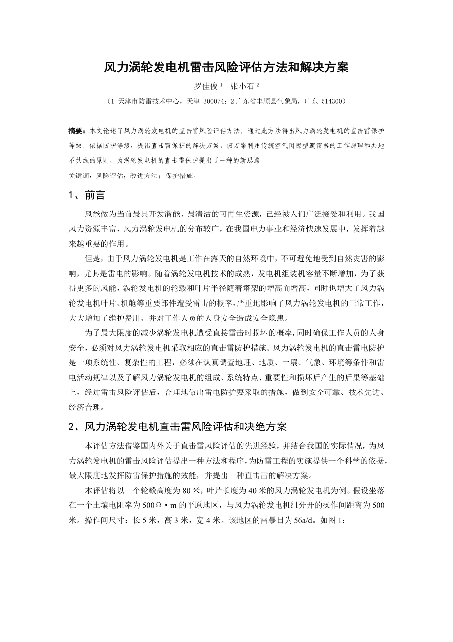 毕业论文（设计）风力涡轮发电机雷击风险评估方法和解决方案.doc_第1页