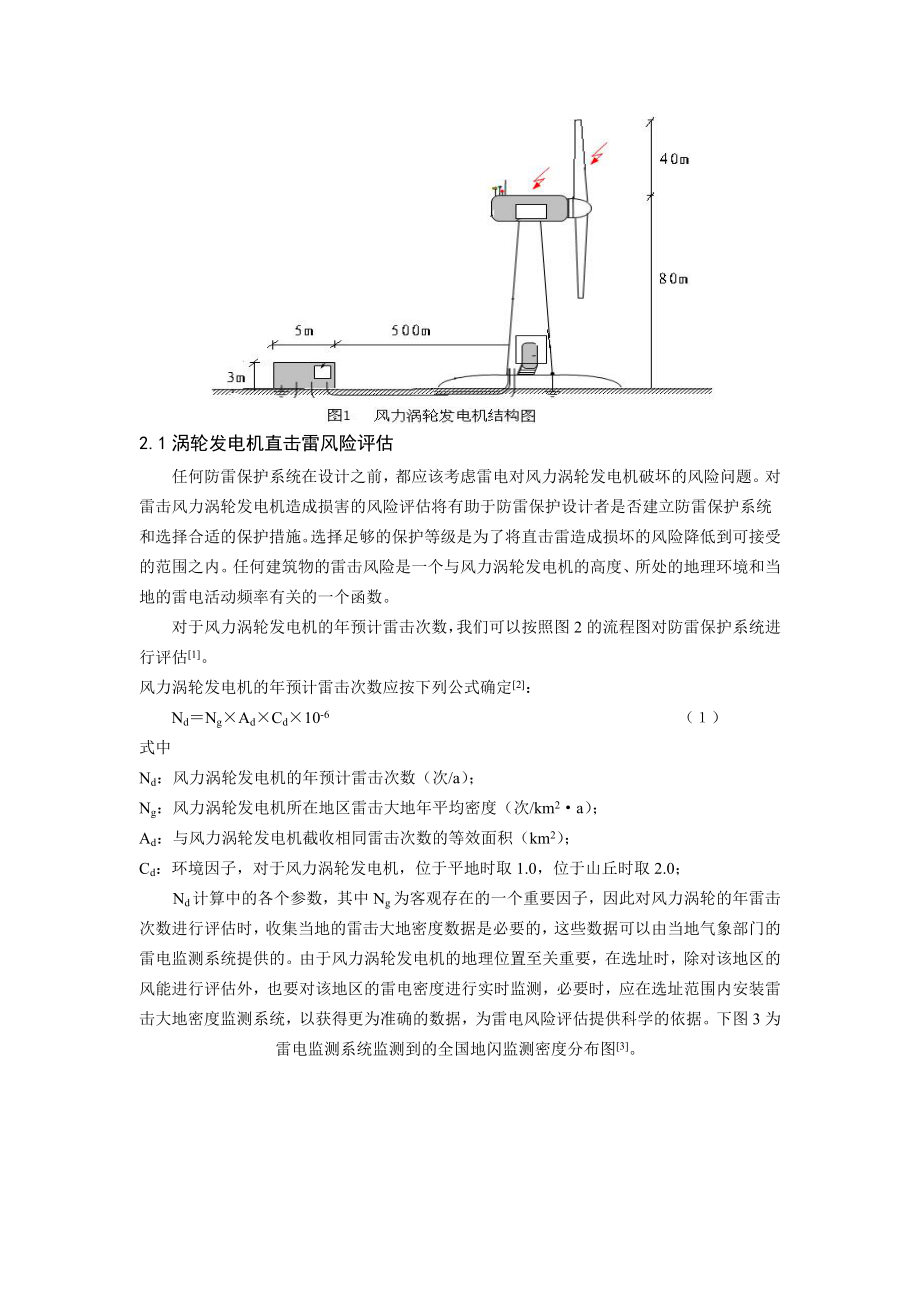 毕业论文（设计）风力涡轮发电机雷击风险评估方法和解决方案.doc_第2页