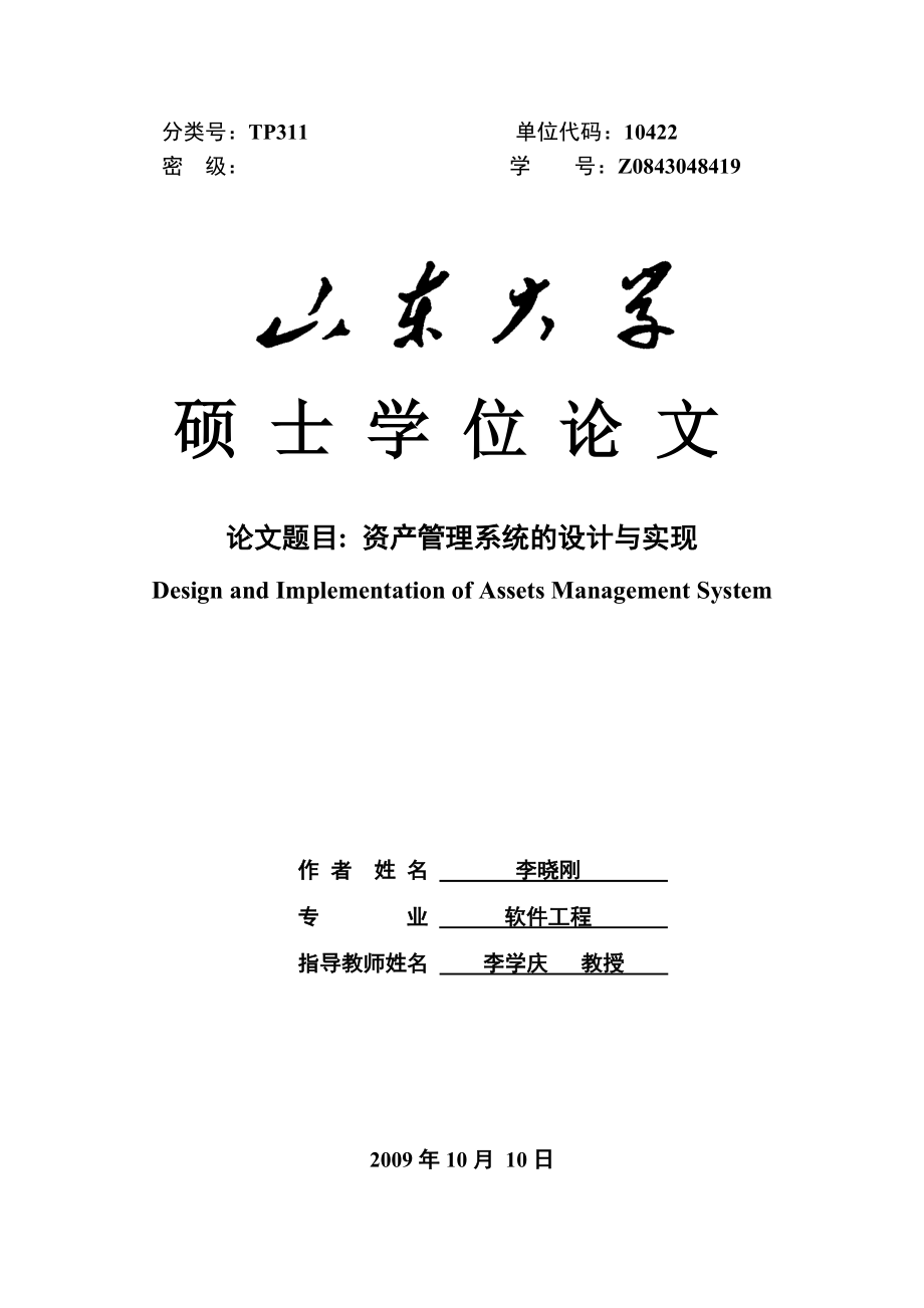 资产管理系统的设计与实现毕业论文.doc_第1页