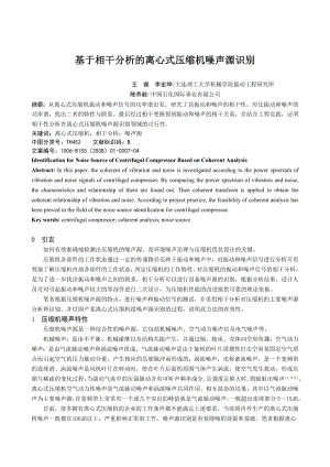 论文（设计）基于相干分析的离心式压缩机噪声源识别[J]21788.doc