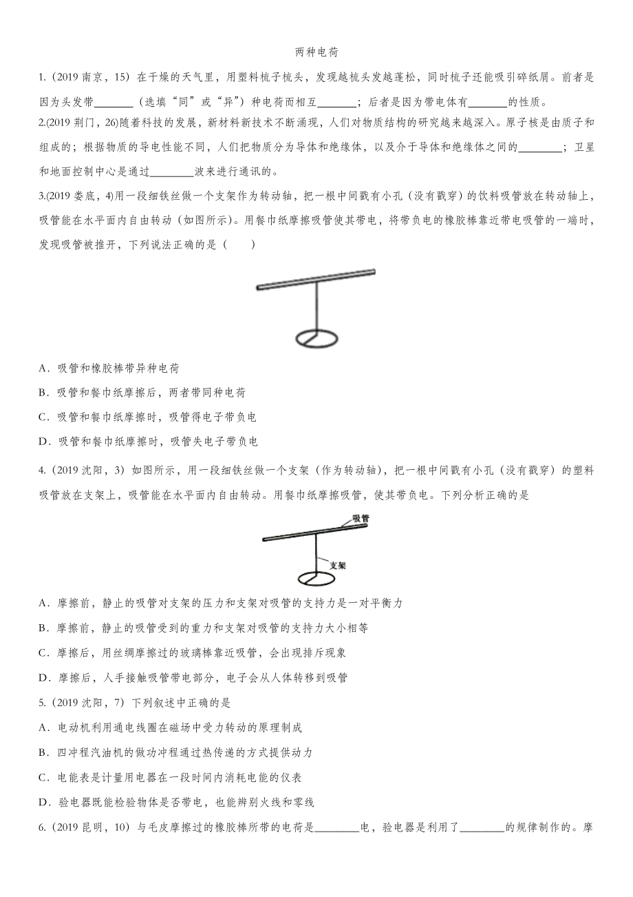 中考物理(真题版)专题练习题：两种电荷.doc_第1页