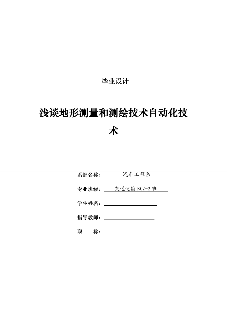 浅谈地形测量和测绘技术自动化技术测量工程毕业论文asd.doc_第1页