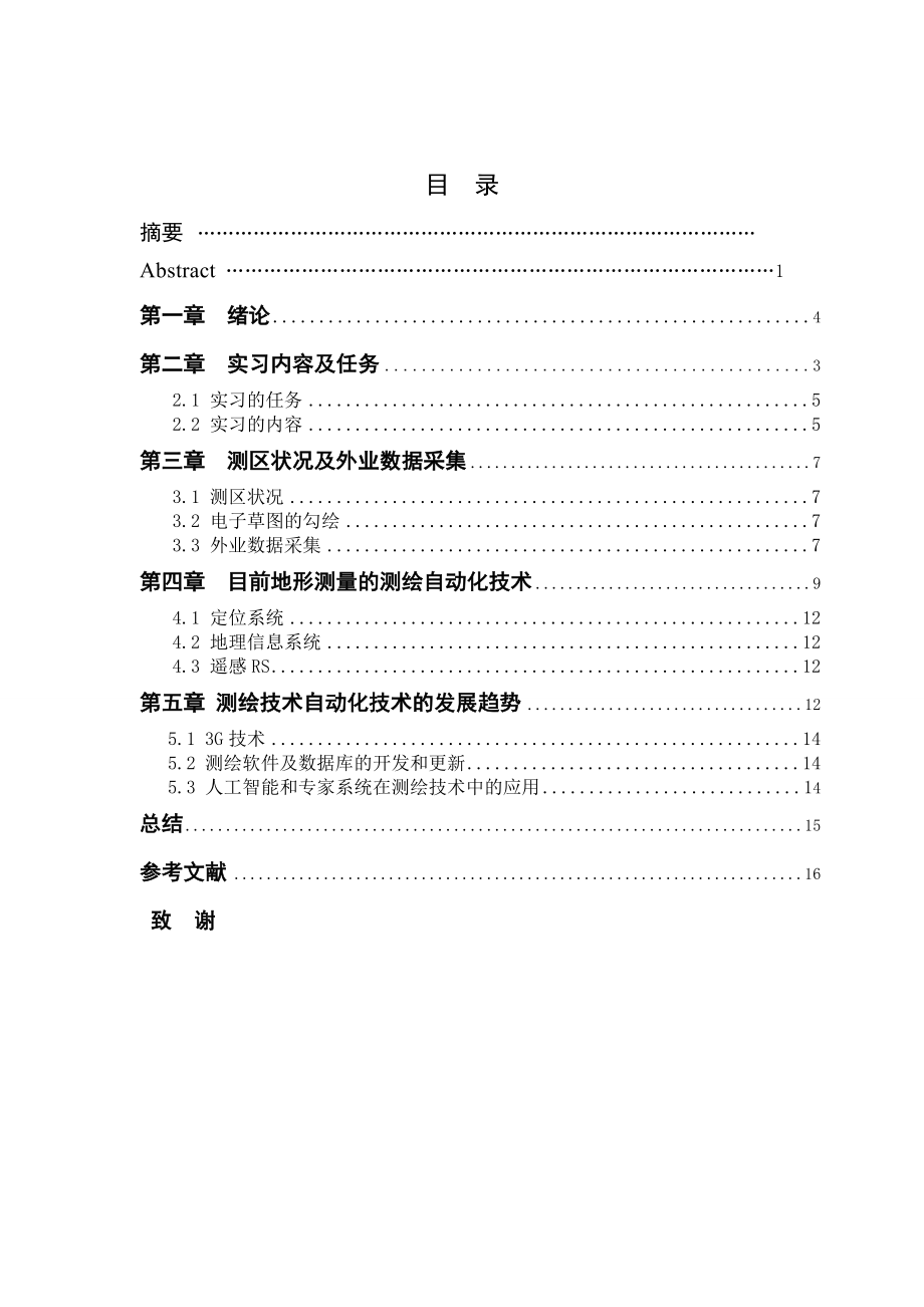 浅谈地形测量和测绘技术自动化技术测量工程毕业论文asd.doc_第3页