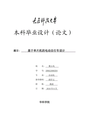 毕业设计基于单片机控制的电动自行车设计.doc