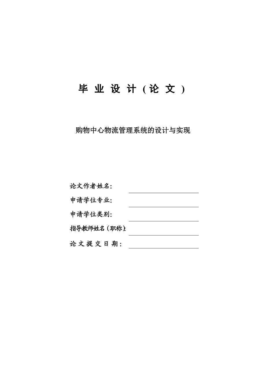 购物中心物流管理系统设计与实现毕业设计论文.doc_第1页