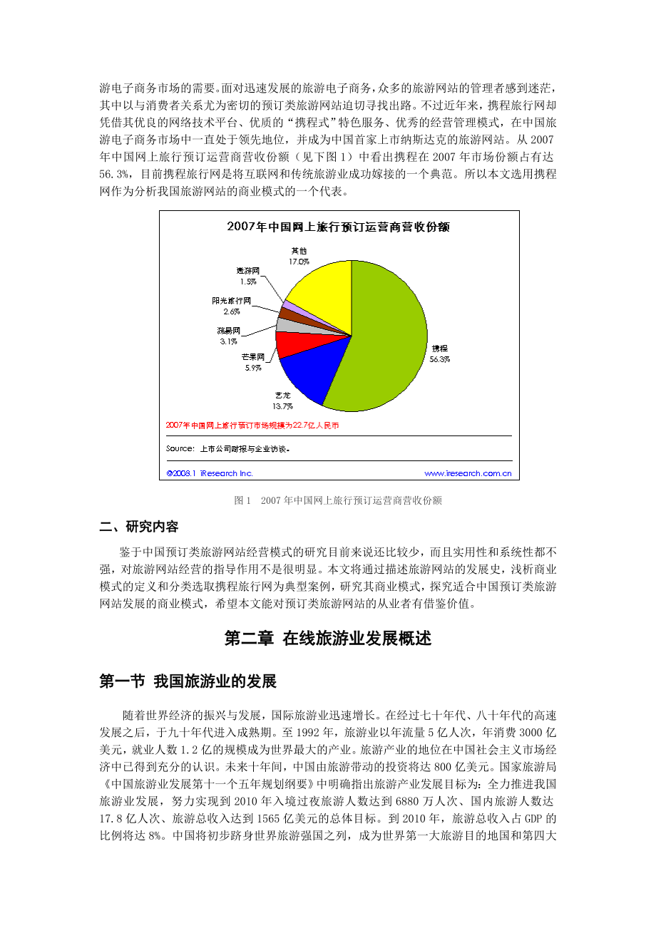 毕业论文参考 我国预订类旅游网站的商业模式——以携程旅游网为例.doc_第2页