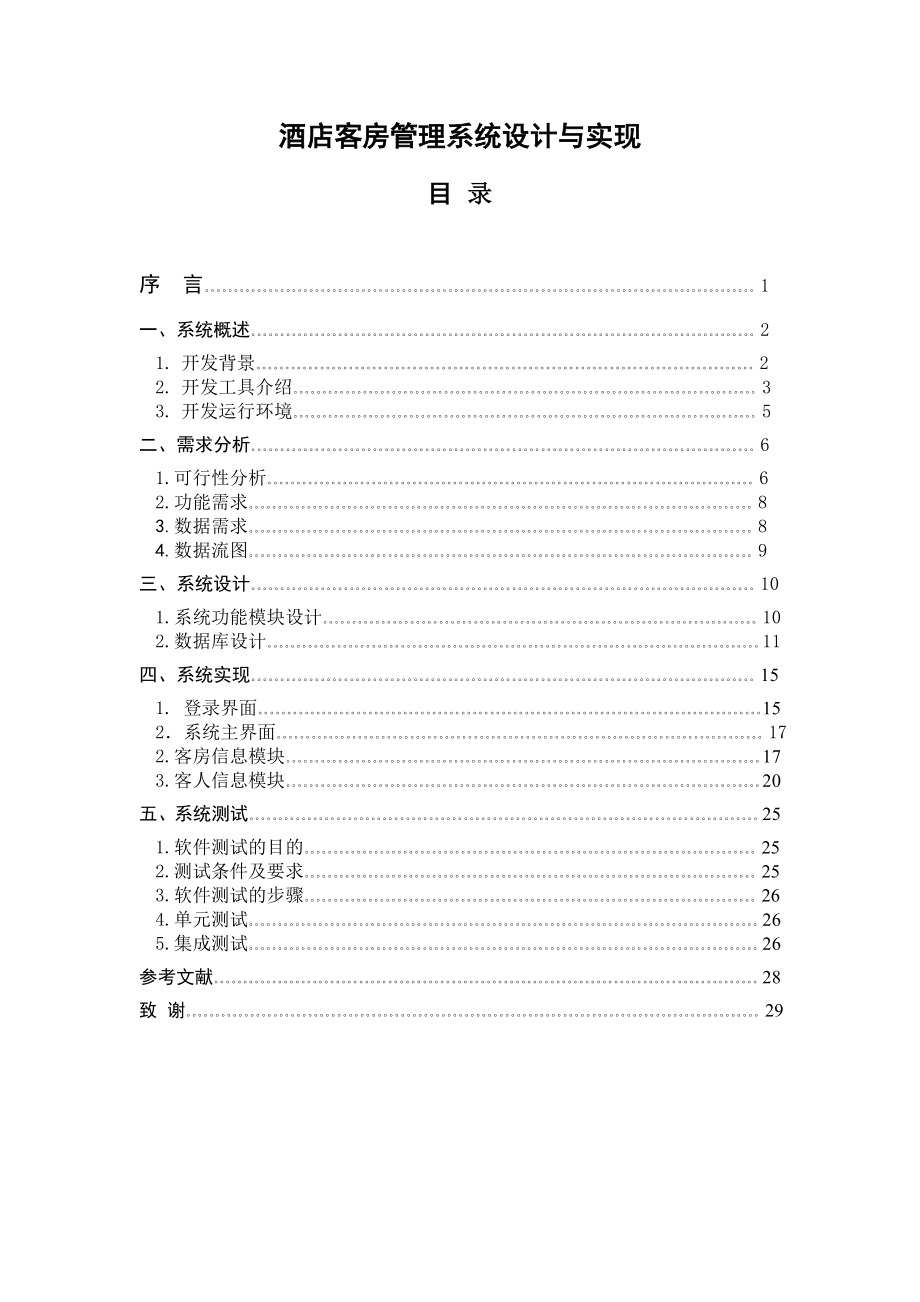 毕业设计酒店客房管理系统设计与实现论文.doc_第1页