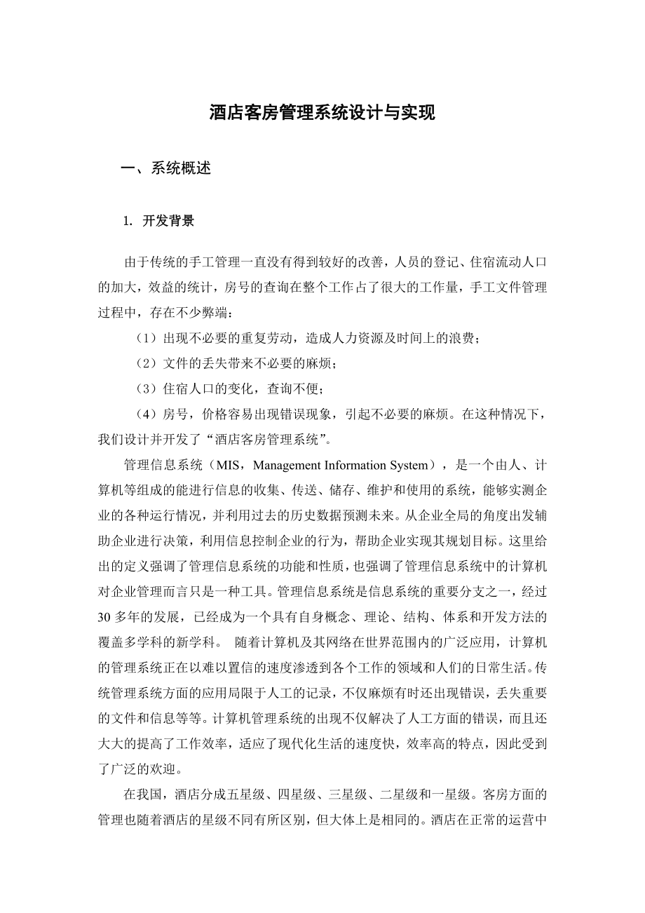 毕业设计酒店客房管理系统设计与实现论文.doc_第3页