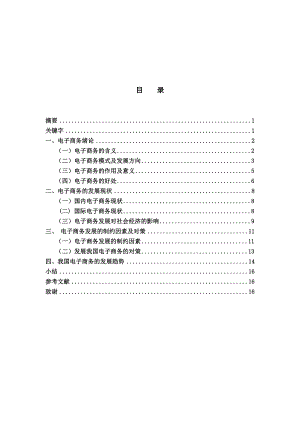 电子商务技术及其发展趋势分析毕业论文.doc