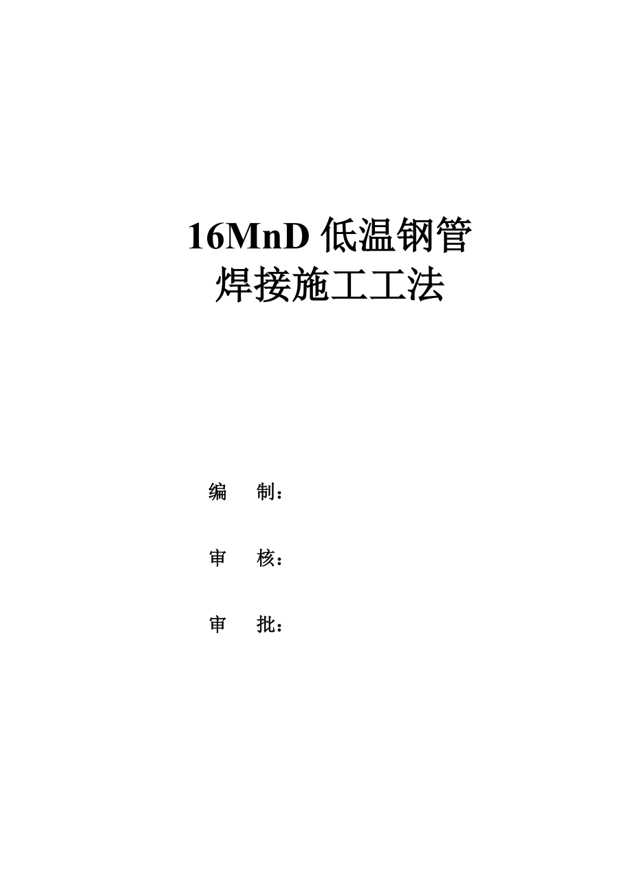 16MnD焊接工法要点.doc_第2页