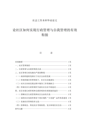 论社区如何实现行政管理与自我管理的有效衔接毕业论文.doc