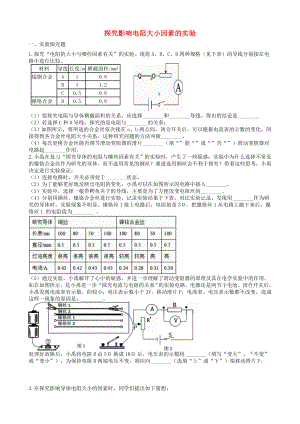 2019中考物理知识点全突破系列专题探究影响电阻大小因素的实验含解析.docx