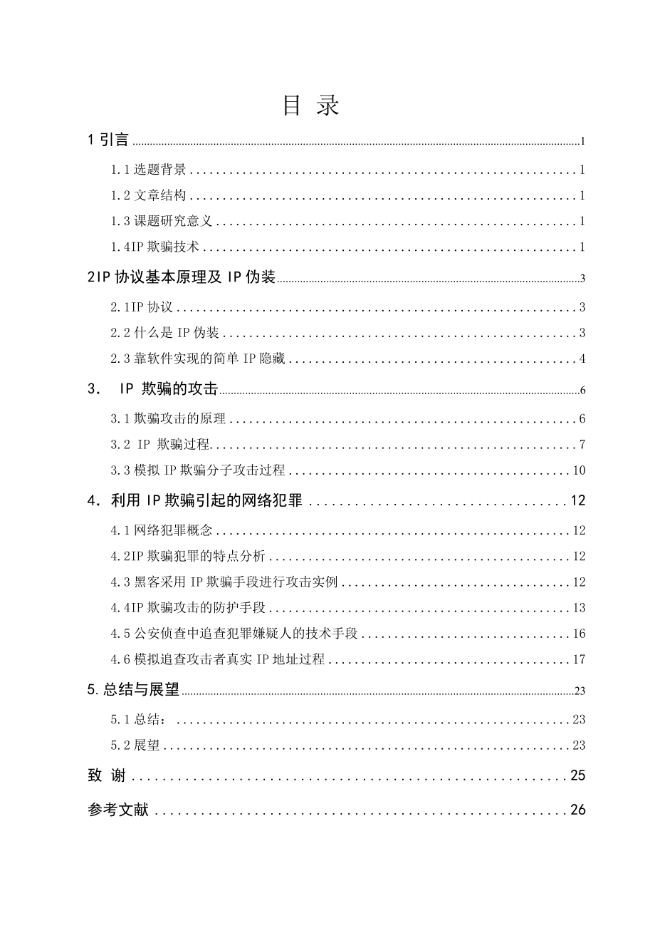 毕业设计（论文）网络IP欺骗技术研究利用IP技术提高公安网上作战能力.doc_第3页