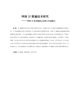 毕业设计（论文）网络IP欺骗技术研究利用IP技术提高公安网上作战能力.doc