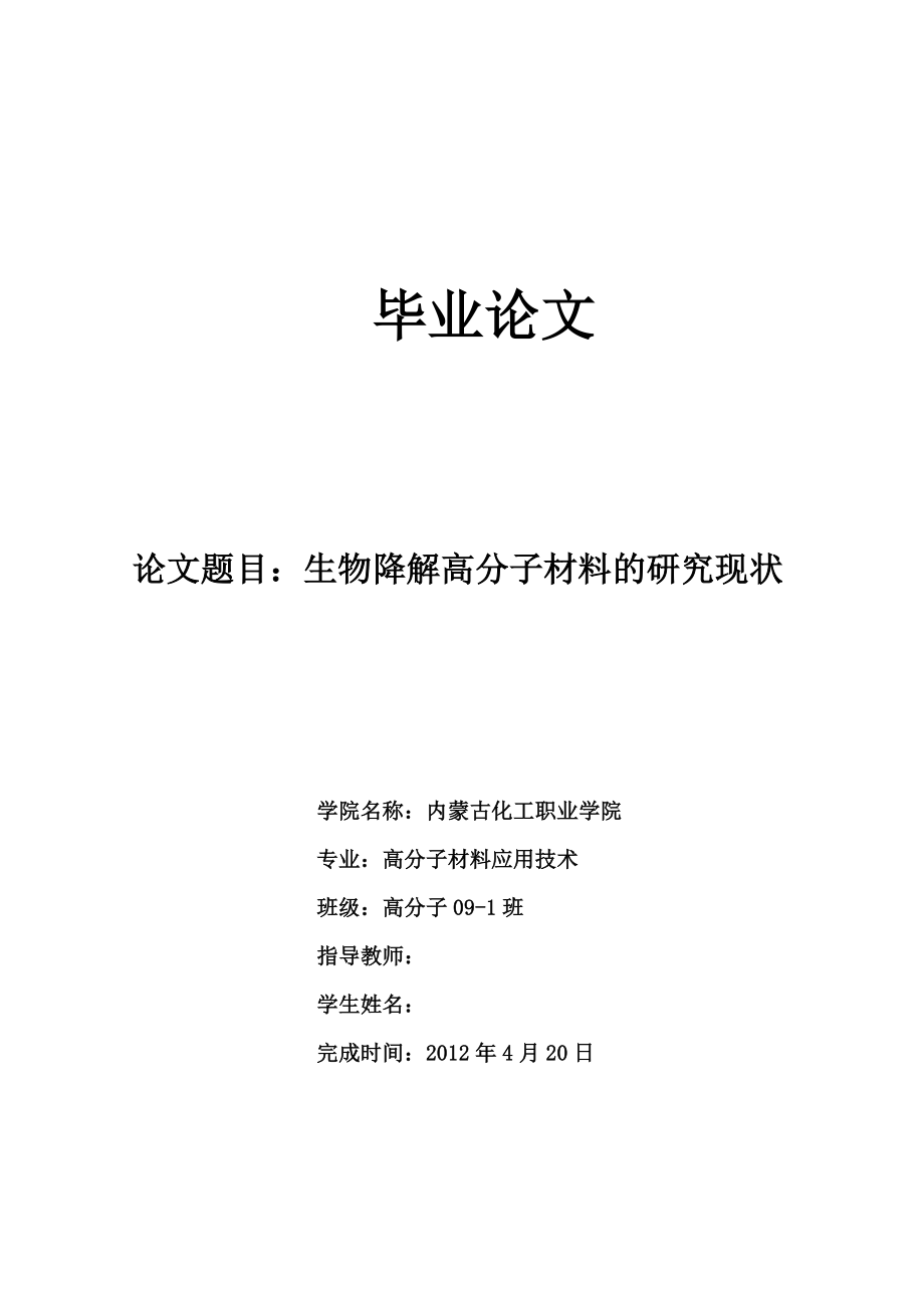 生物降解高分子材料的研究现状毕业论文.doc_第1页