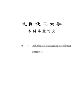 硅铝酸盐复合基质全色荧光粉的制备及发光性能研究本科毕业论文.doc