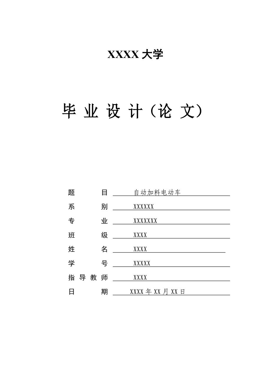 自动加料电动车毕业论文1.doc_第1页