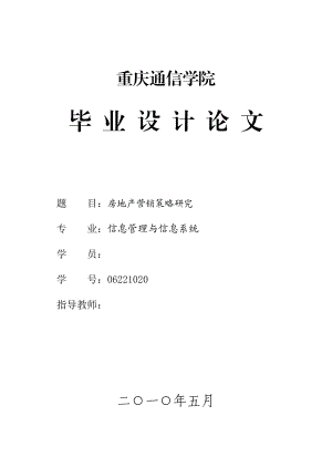 毕业设计（论文）房地产营销策略研究.doc