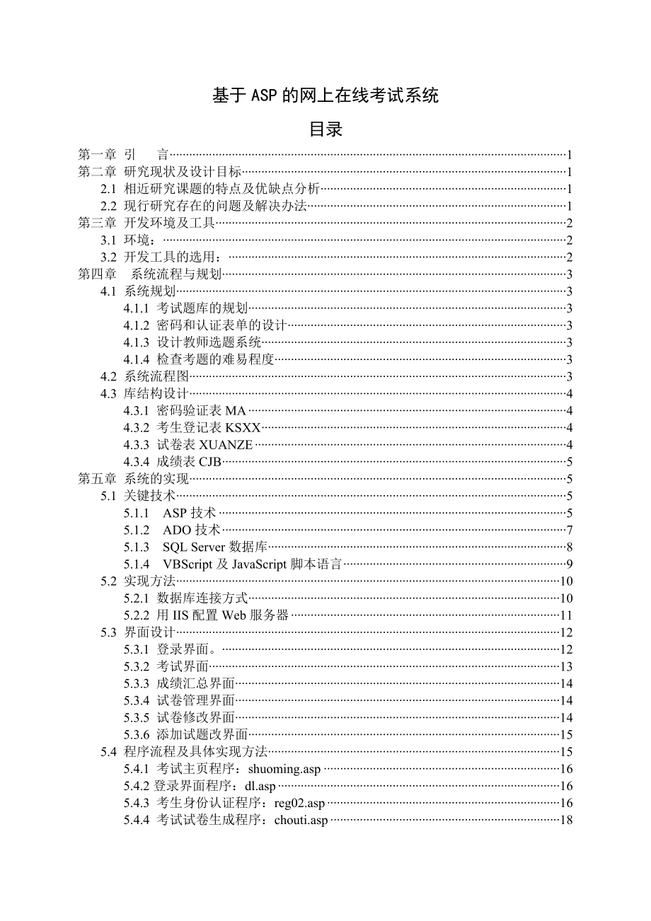 毕业设计（论文）基于ASP的网上在线考试系统设计与实现.doc_第1页