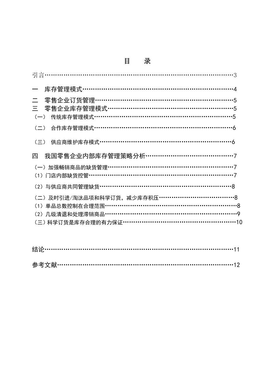 零售企业的库存管理毕业论文.doc_第2页