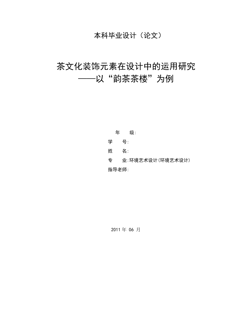 毕业设计（论文）茶文化装饰元素在设计中的运用研究以”韵茶茶楼“为例.doc_第1页