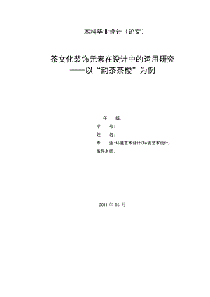 毕业设计（论文）茶文化装饰元素在设计中的运用研究以”韵茶茶楼“为例.doc