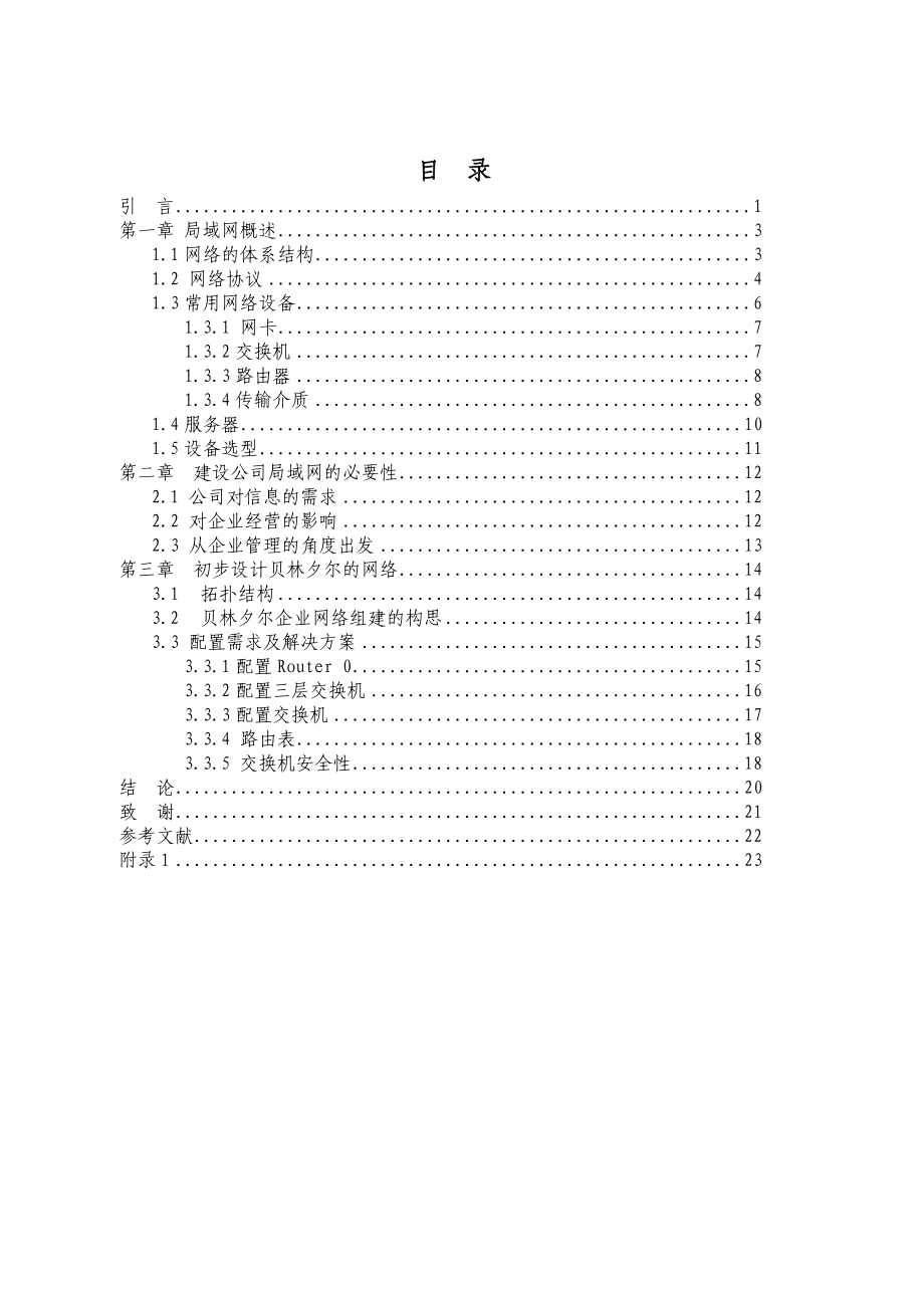 毕业设计：贝林夕尔企业局域网设计.doc_第2页