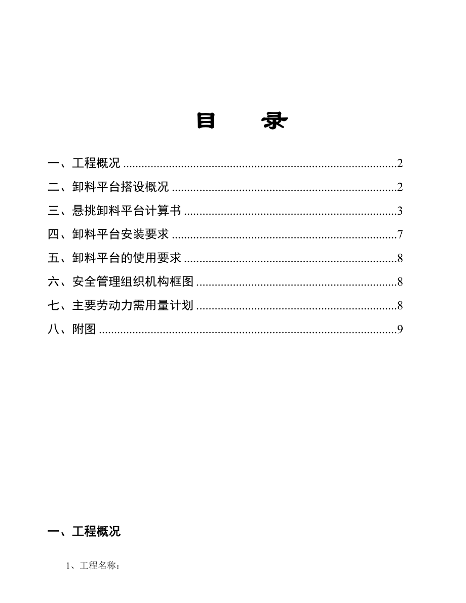 高层悬挑式卸料平台施工方案.doc_第1页