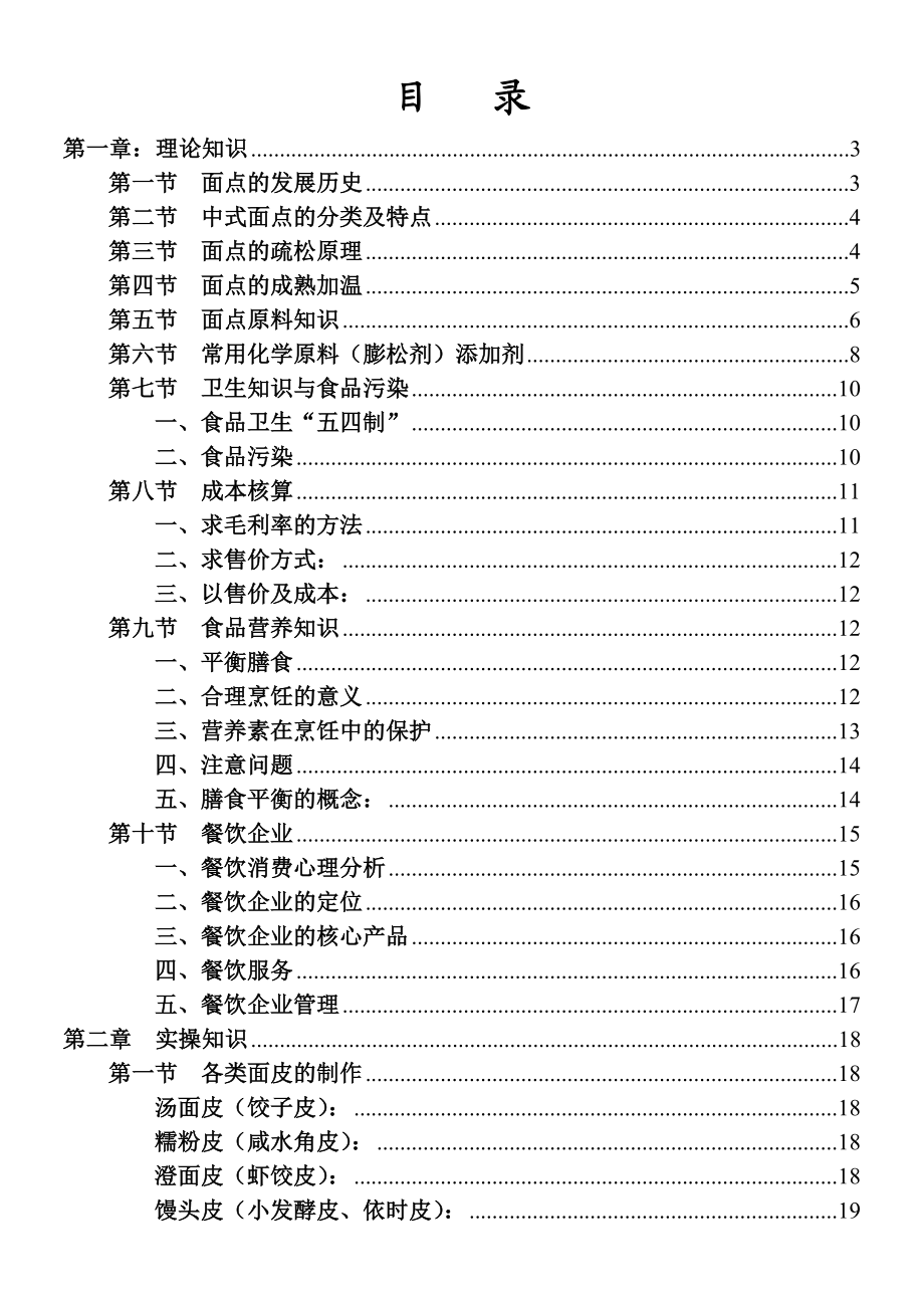 中西式面点制作教材.doc_第1页