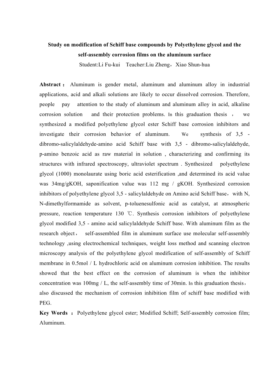 毕业设计（论文）聚乙二醇改性席夫碱缓蚀膜的缓蚀机理.doc_第2页
