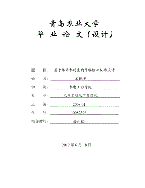 毕业设计基于STC12C5A60S2单片机的室内甲醛检测仪的设计.doc